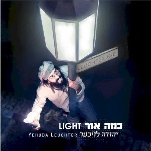 כמה אור cover
