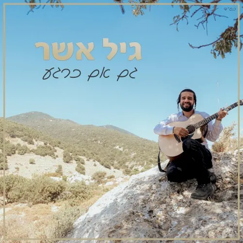 גם אם כרגע cover
