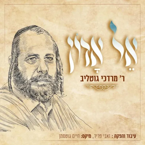 אל אדון cover