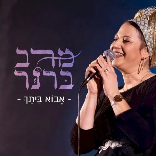 אָבוֹא בֵּיתְךָ cover