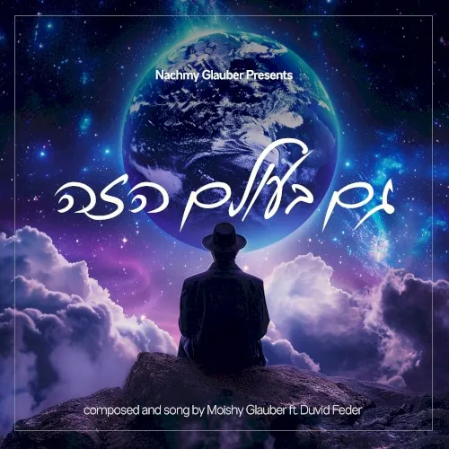 גם בעולם הזה cover