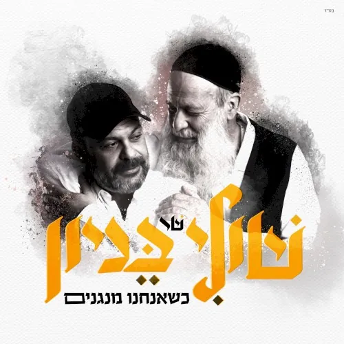 כשאנחנו מנגנים cover