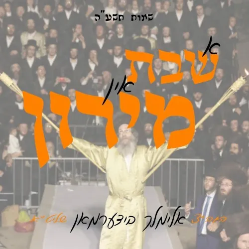A Shabbas In Meron (5775) cover