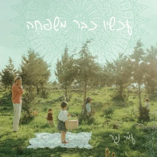 עכשיו כבר משפחה cover