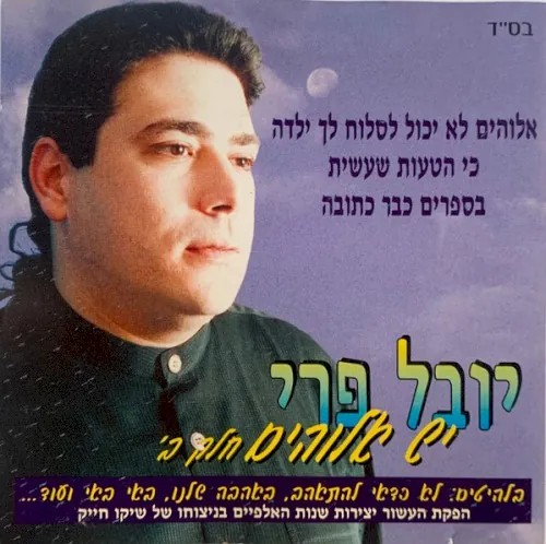 יש אלוהים חלק ב‫' cover