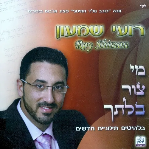 מי צור בלתך cover