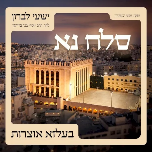 סלח נא - בעלזא אוצרות cover