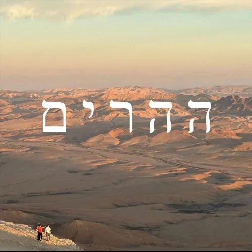 ההרים cover