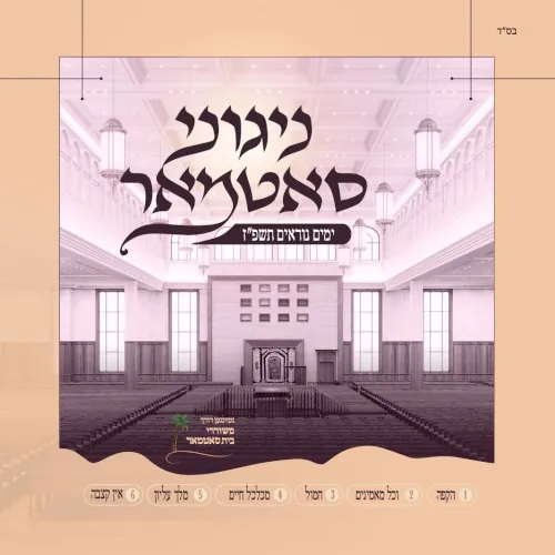 Yomim Noraim 5787 cover