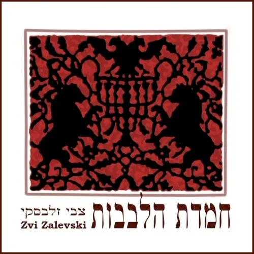 חמדת הלבבות cover