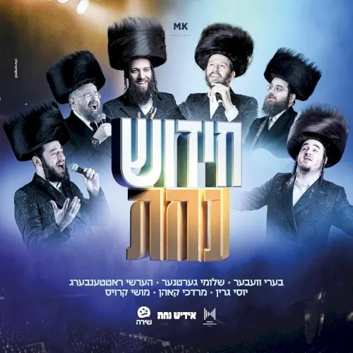 Chidish Nachas Song cover