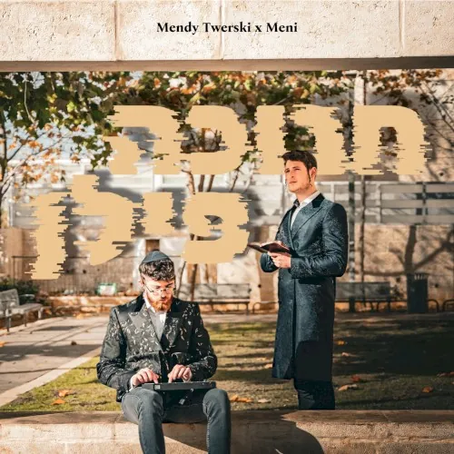 חנוכה פילן cover