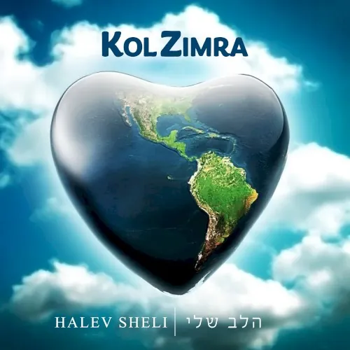 Halev Sheli cover