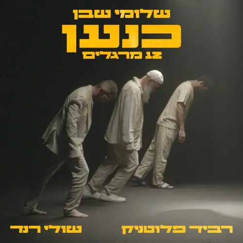 כנען (12 מרגלים) cover