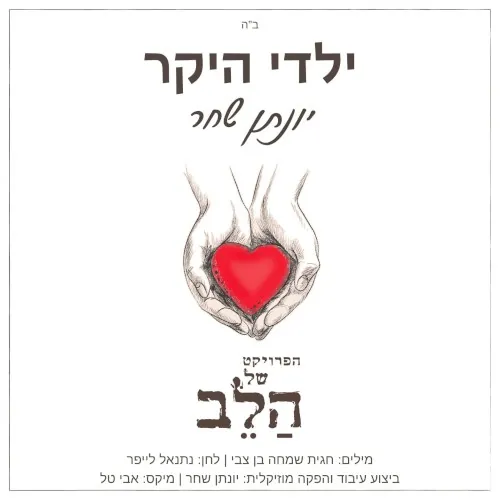 ילדי היקר cover