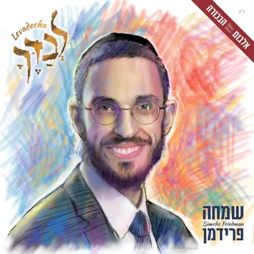 לבדך cover