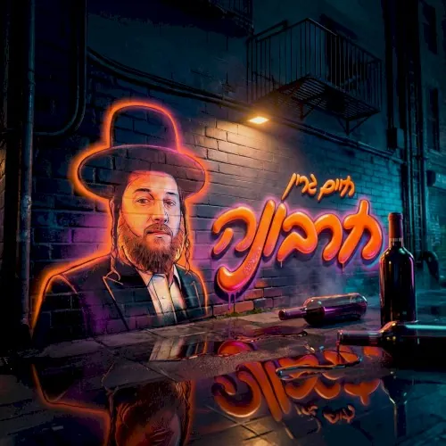 חרבונה cover
