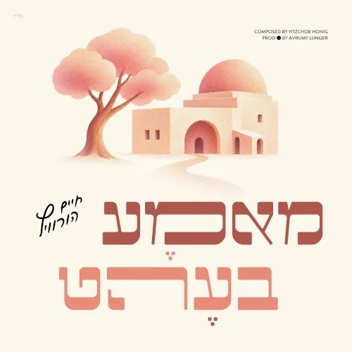 מאמע בעהט cover