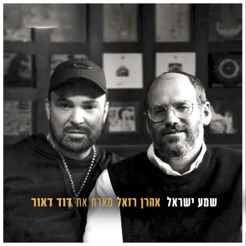 שמע ישראל cover