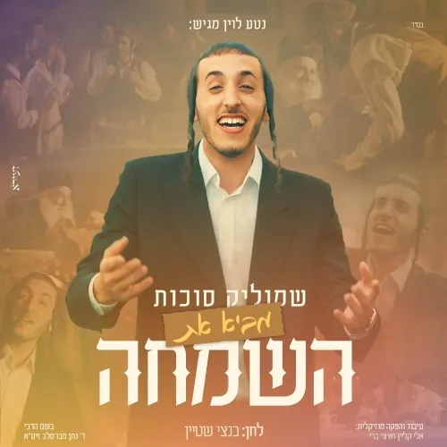 באה השמחה cover