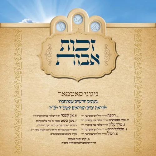 Zechus Avos Yomim Noraim 5784 cover
