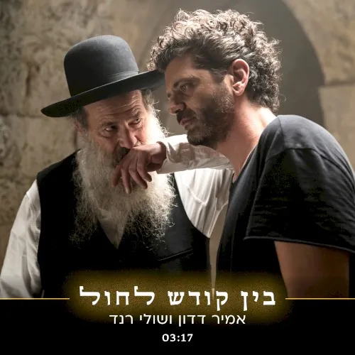 בין קודש לחול cover