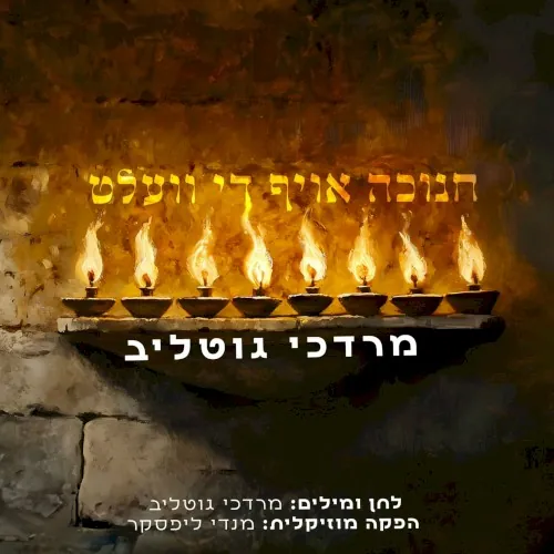 חנוכה אויף די וועלט cover