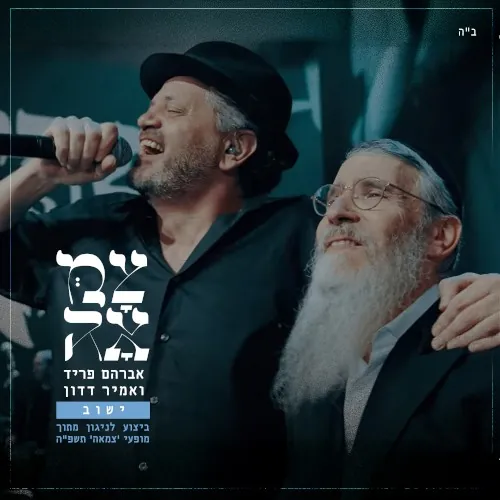 ישוב (מתוך מופעי צמאה תשפ"ה) cover
