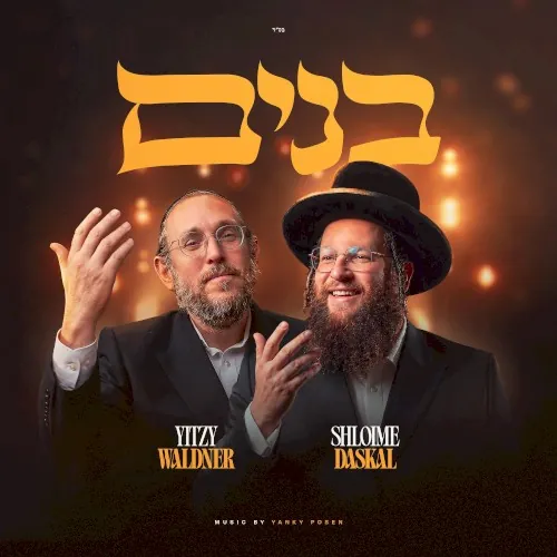 בנים cover