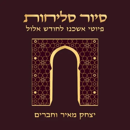 סיור סליחות - פיוטי אשכנז לחודש אלול cover