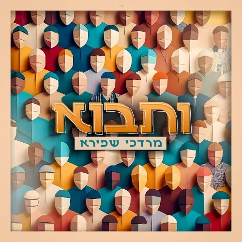 ותבוא cover