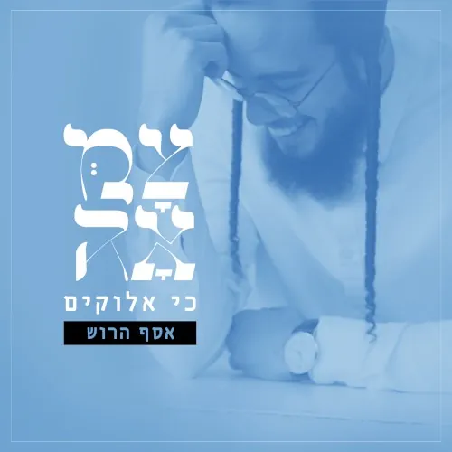 כי אלוקים cover