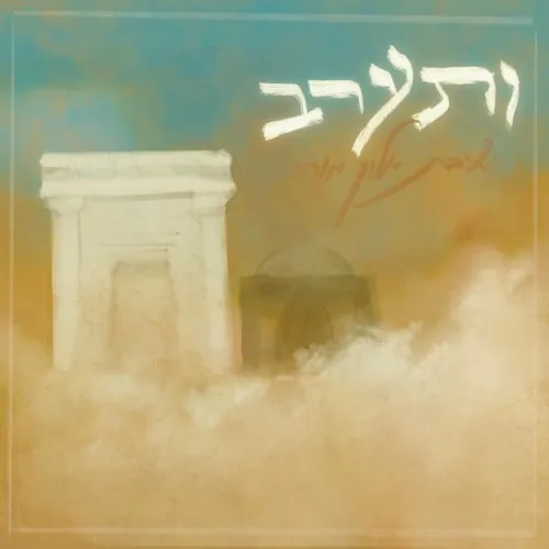 ותערב | ושם נעבדך cover