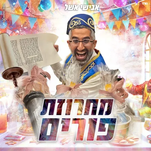 מחרוזת פורים cover