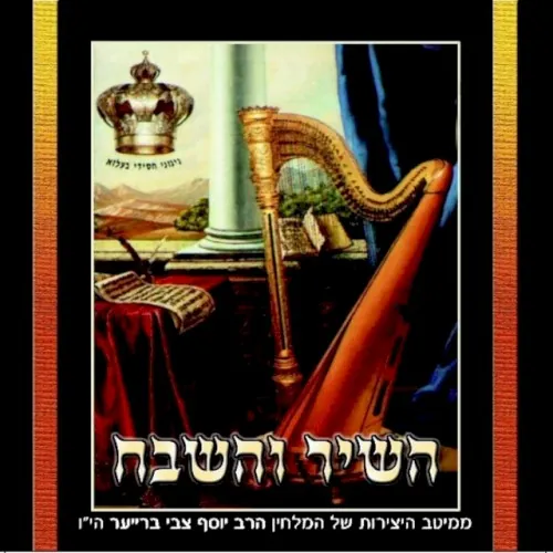 Hashir Vehashevach cover