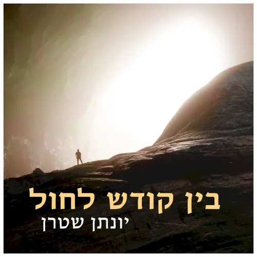 בין קודש לחול cover