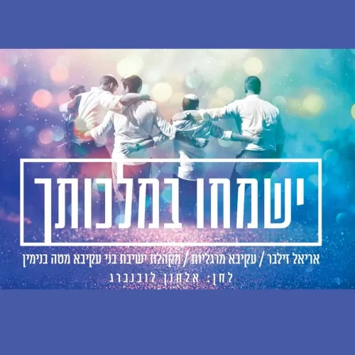 ישמחו במלכותך cover