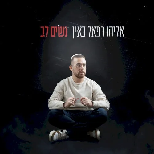 נשים לב cover