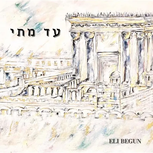 עד מתי cover