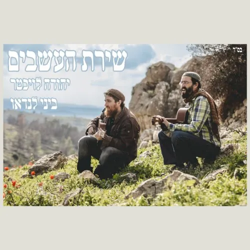 שירת העשבים cover