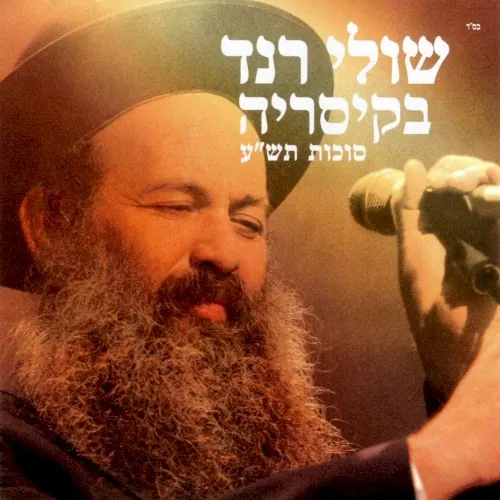 שולי רנד בקיסריה cover