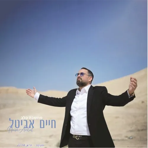 מחשבה בלב cover