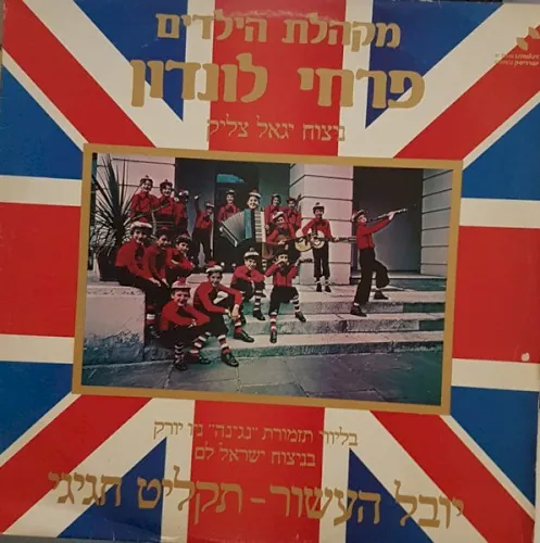 יובל העשור – תקליט חגיגי cover