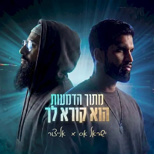 מתוך הדמעות הוא קורא לך cover