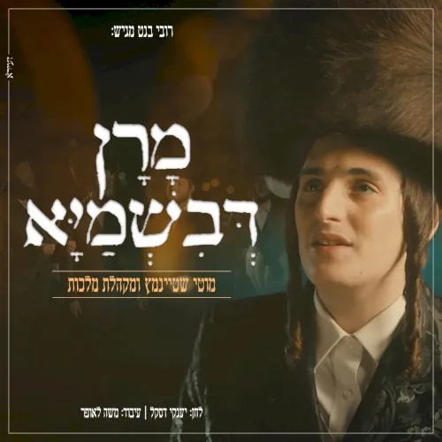 מרן דבשמיא cover