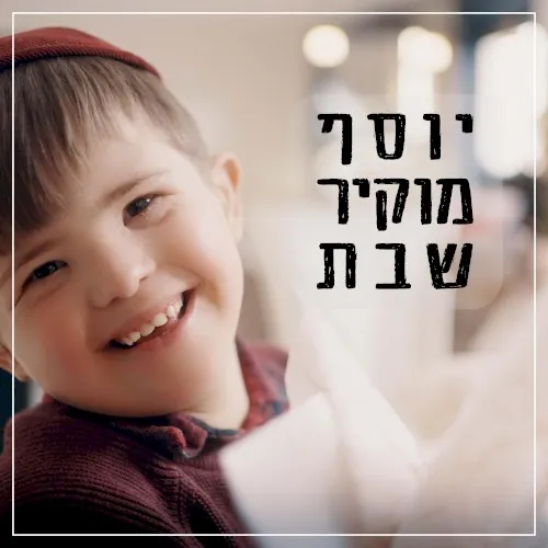 יוסף מוקיר שבת cover