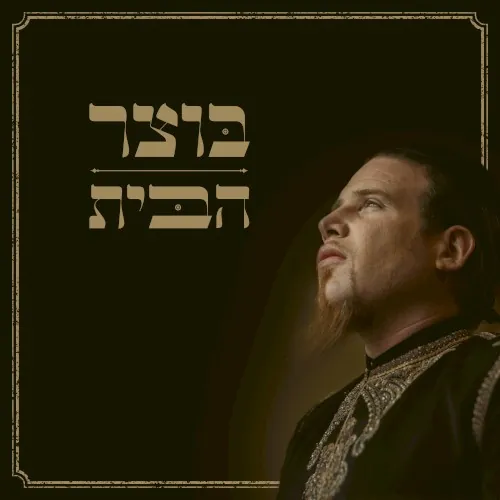 הבית cover