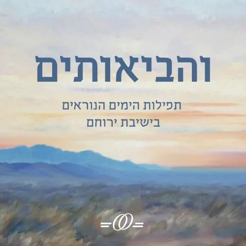 והביאותים -תפילות הימים הנוראים בישיבת ירוחם cover