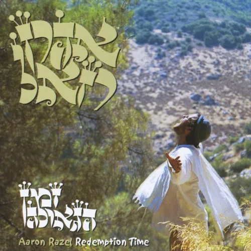 זמן הגאולה cover
