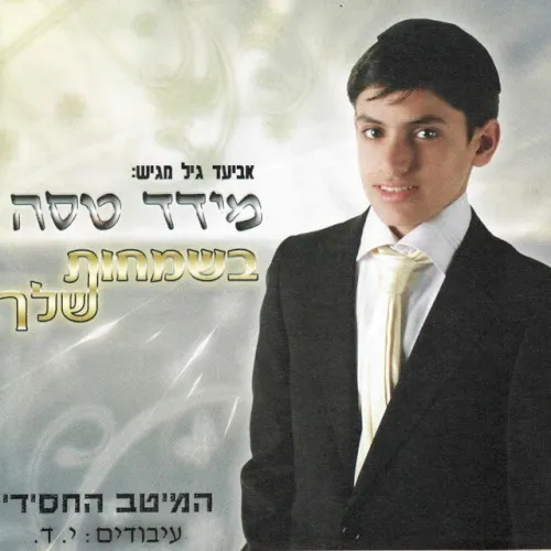 בשמחות שלך cover